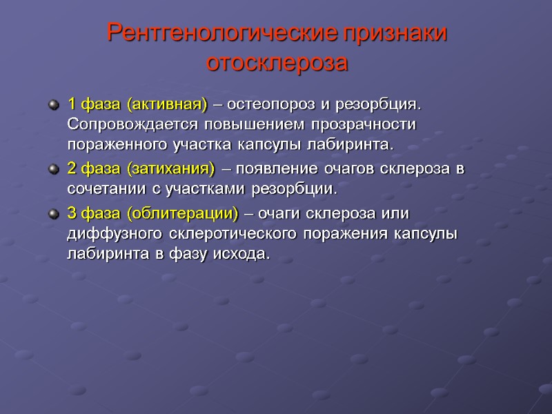 Рентгенологические признаки отосклероза 1 фаза (активная) – остеопороз и резорбция. Сопровождается повышением прозрачности пораженного